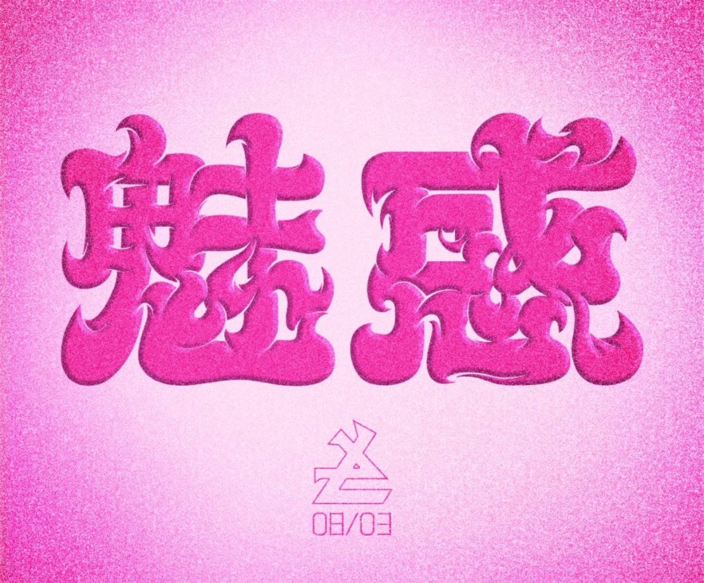 魅惑！27张中文字体设计