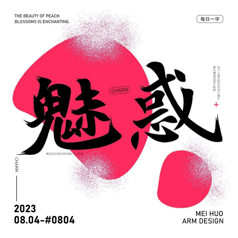 魅惑！27张中文字体设计