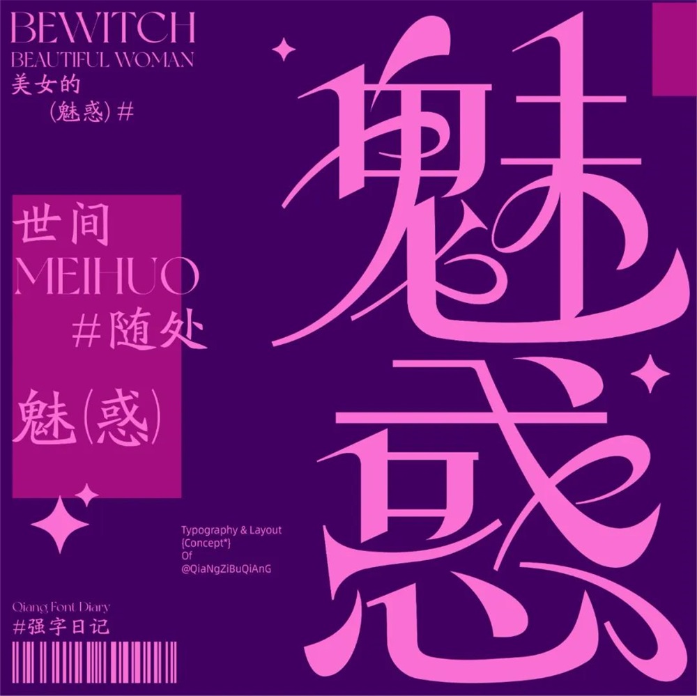 魅惑！27张中文字体设计