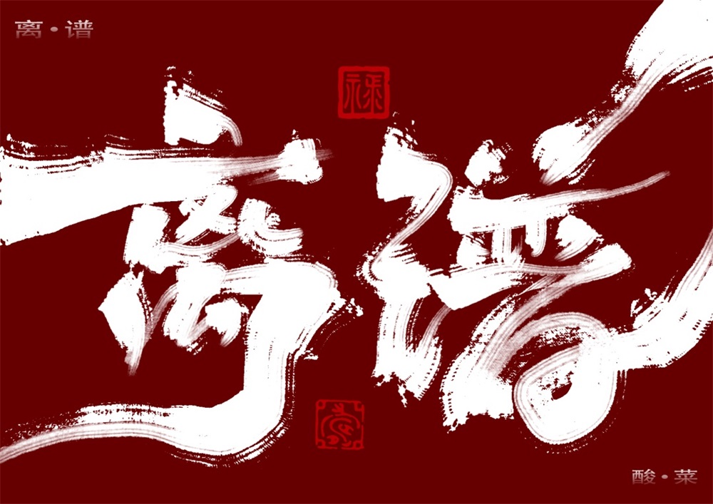 离谱！35张中文字体设计