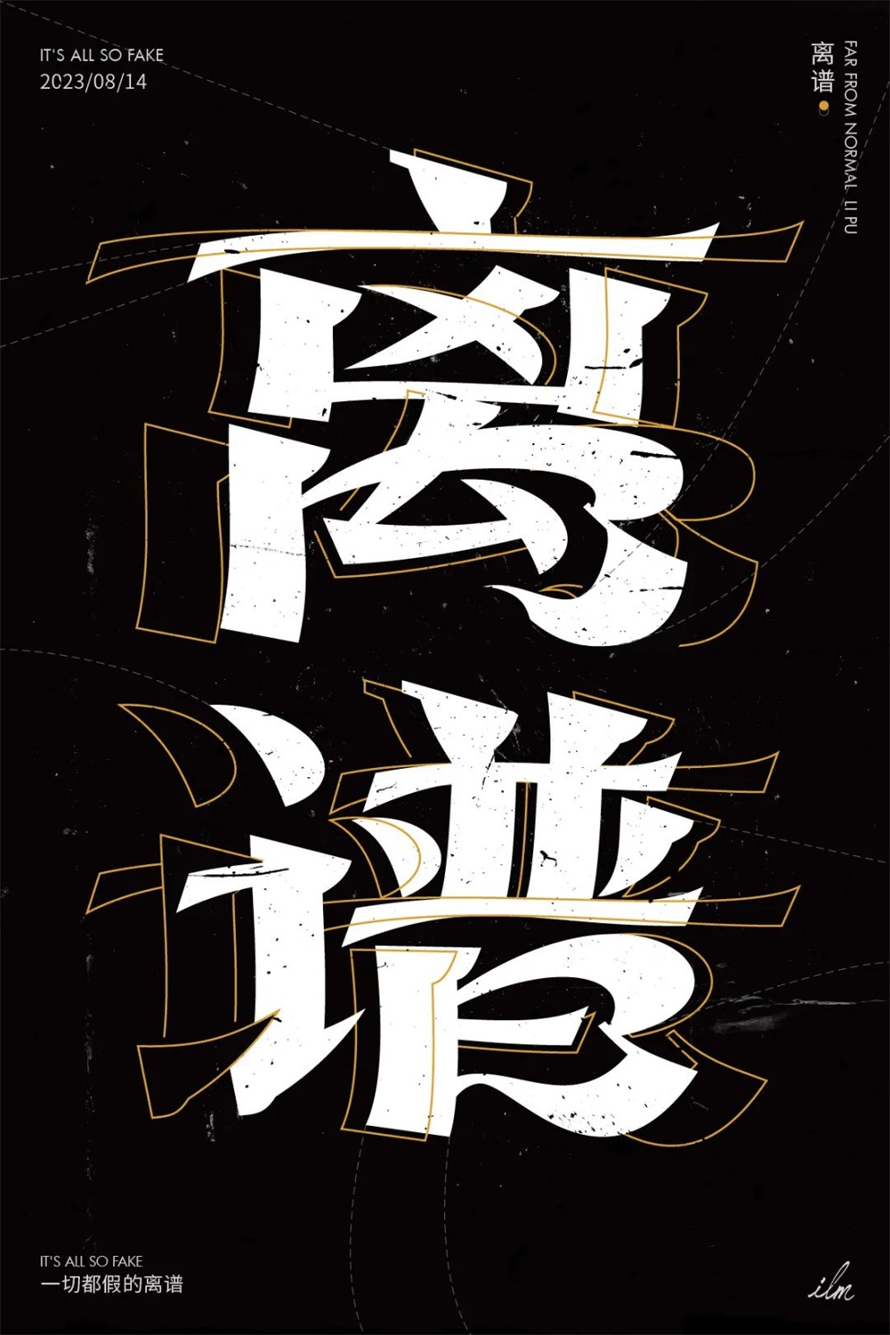 离谱！35张中文字体设计