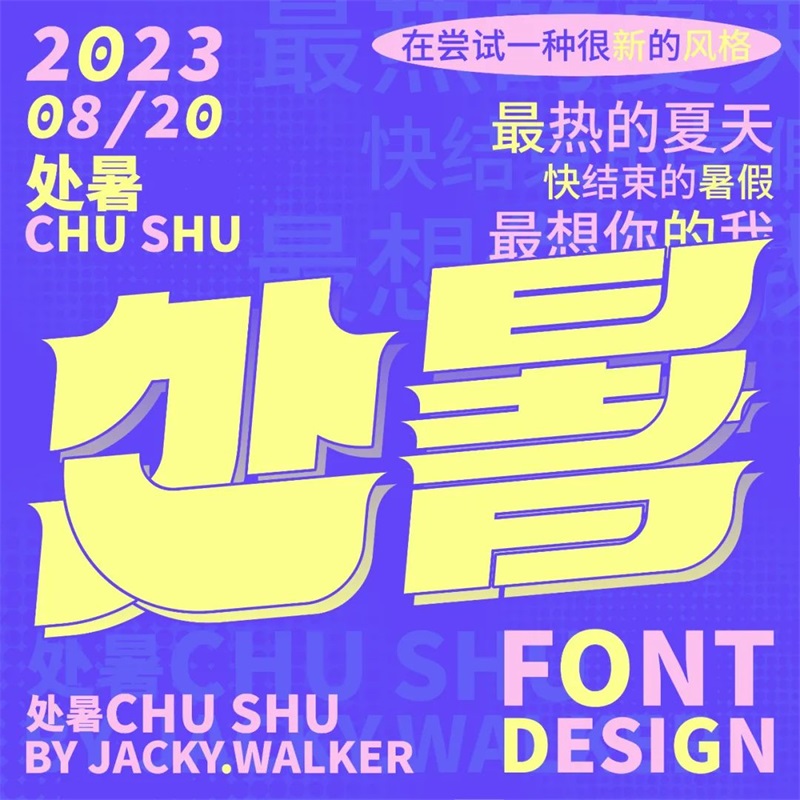 处暑！11张中文字体设计