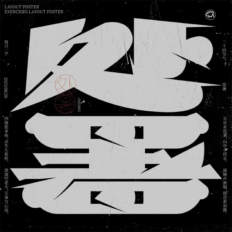 处暑！11张中文字体设计