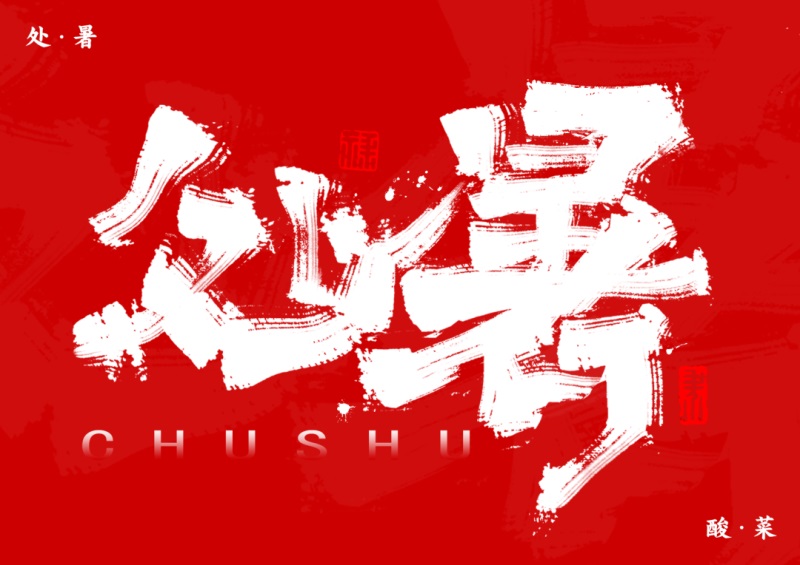 处暑！11张中文字体设计