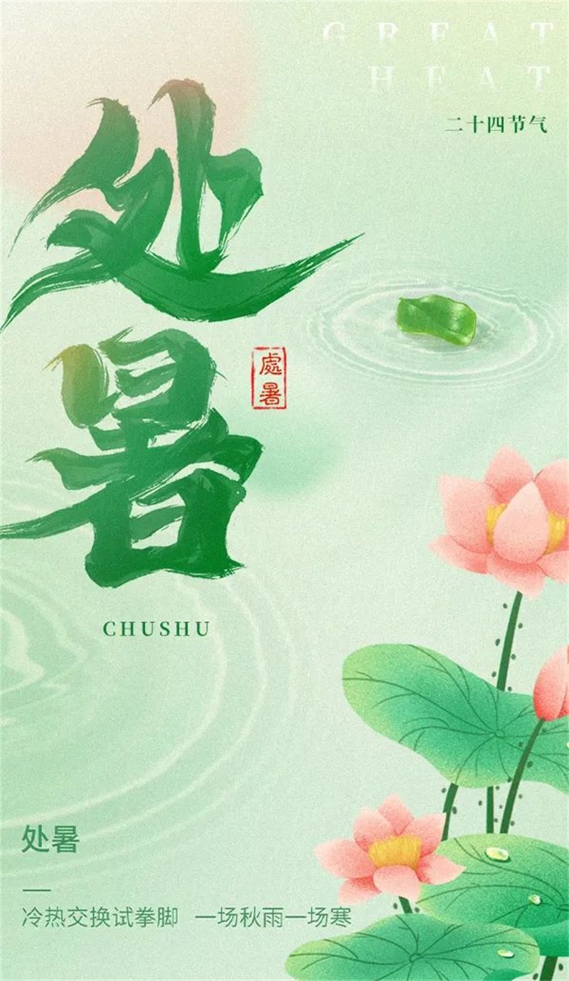 处暑！11张中文字体设计