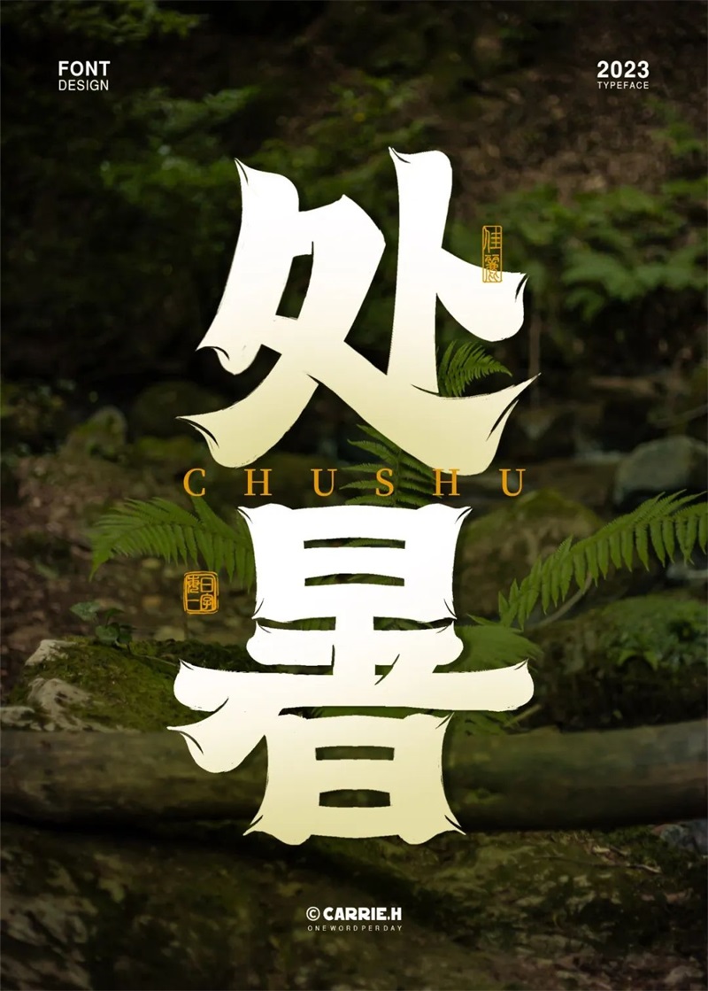 处暑！11张中文字体设计