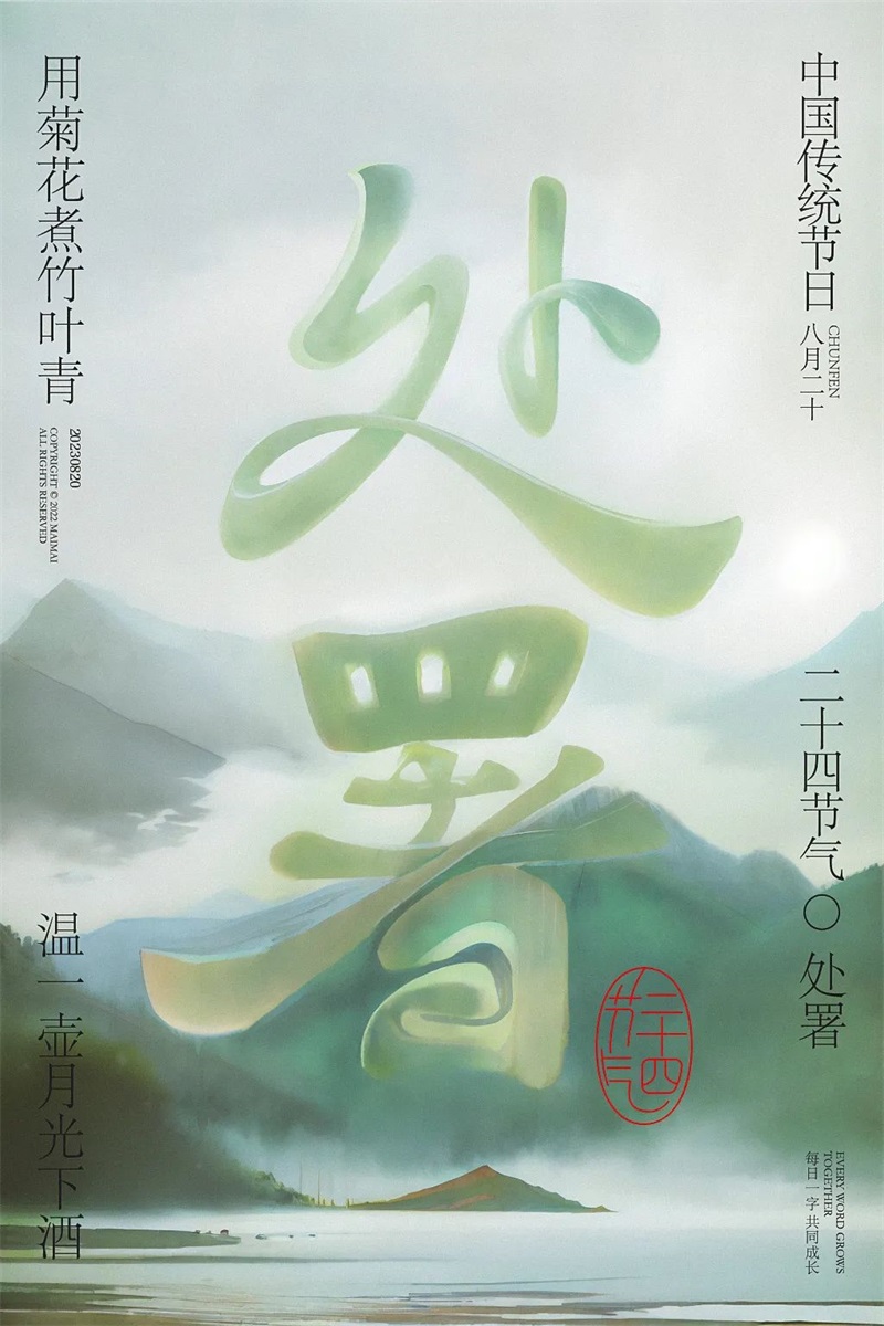 处暑！11张中文字体设计