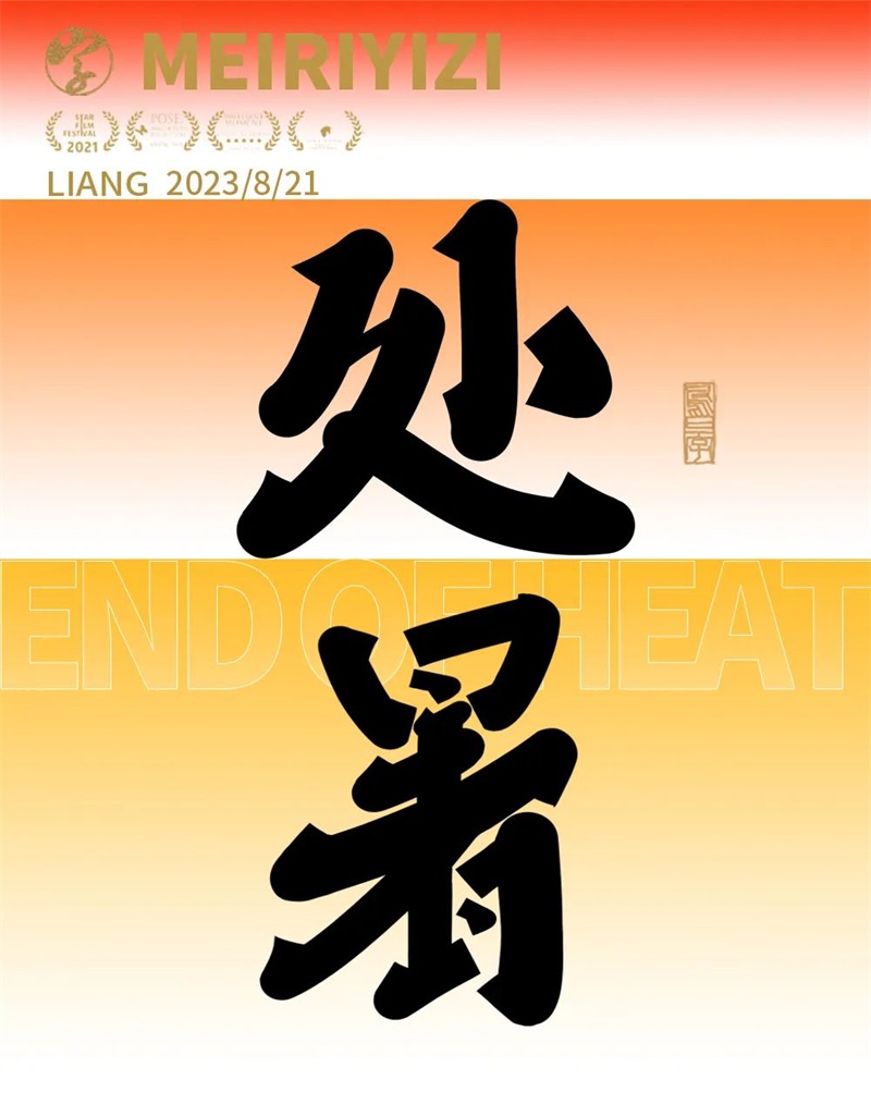 处暑！11张中文字体设计