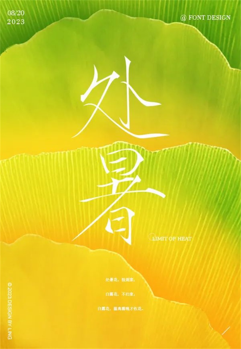 处暑！11张中文字体设计