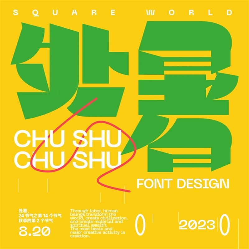 处暑！11张中文字体设计