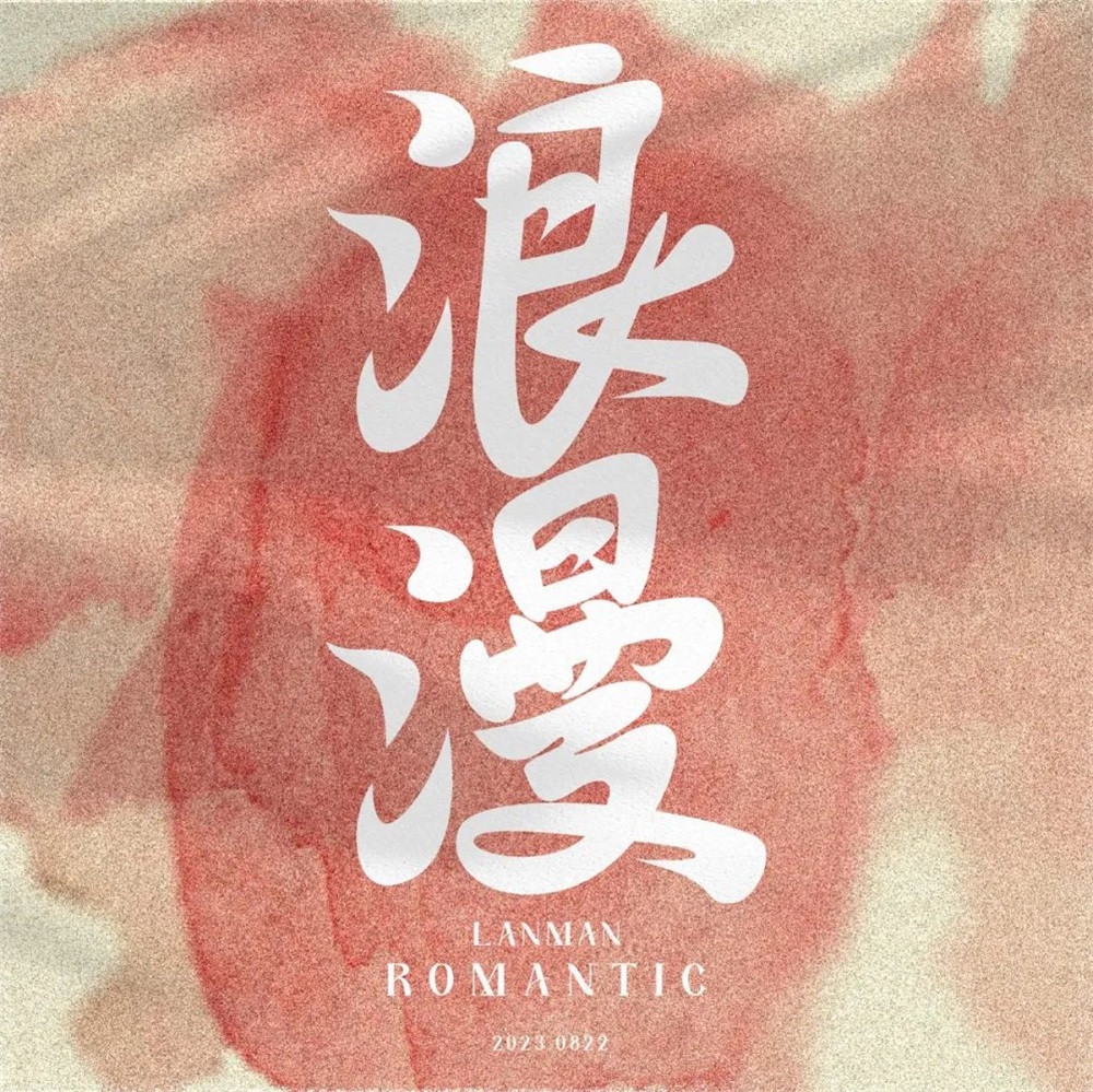 浪漫！21张中文字体设计