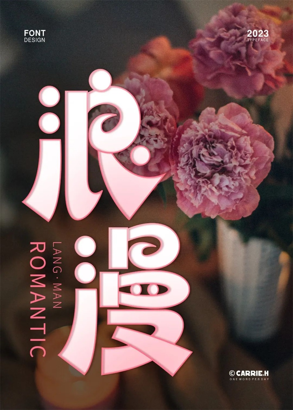 浪漫！21张中文字体设计