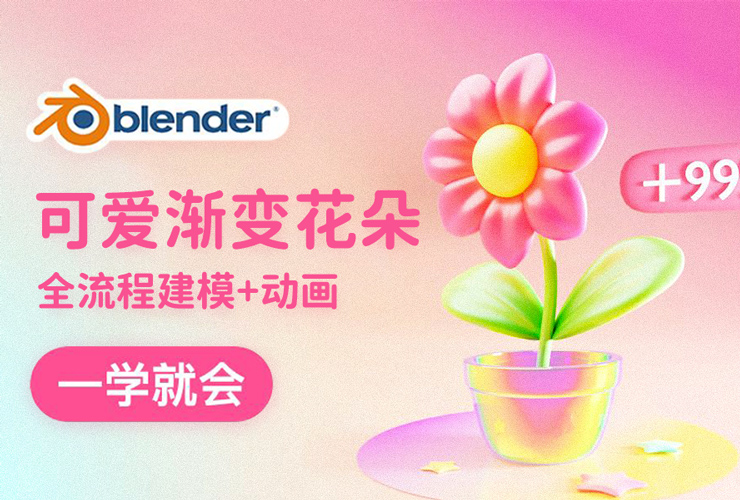 Blender教程！可爱渐变花朵建模与动画全流程