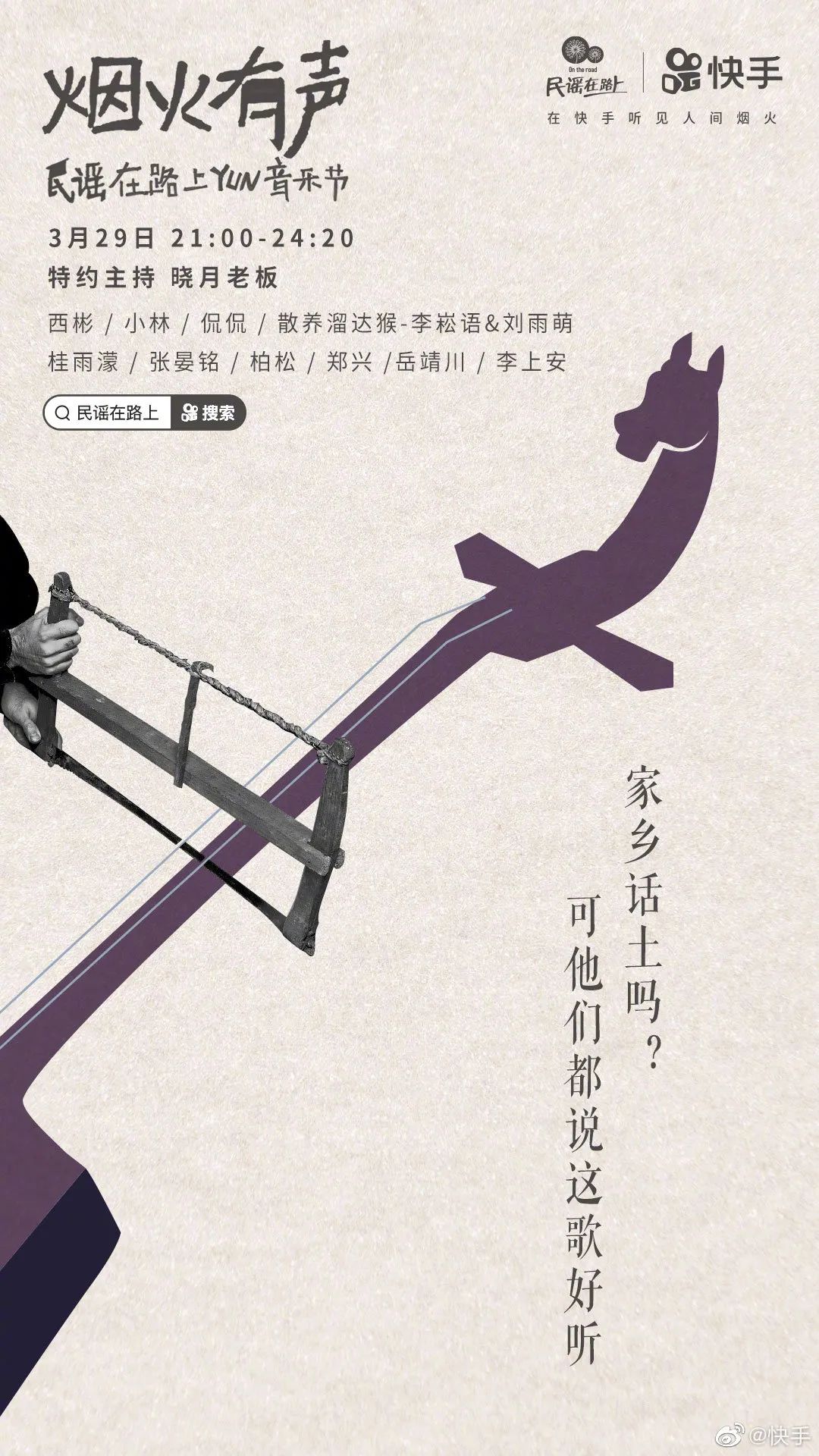 认同共鸣！9张快手音综海报设计
