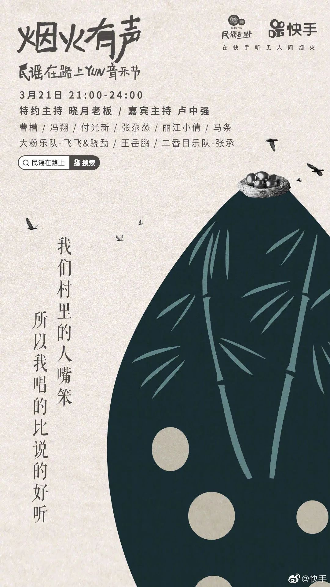 认同共鸣！9张快手音综海报设计