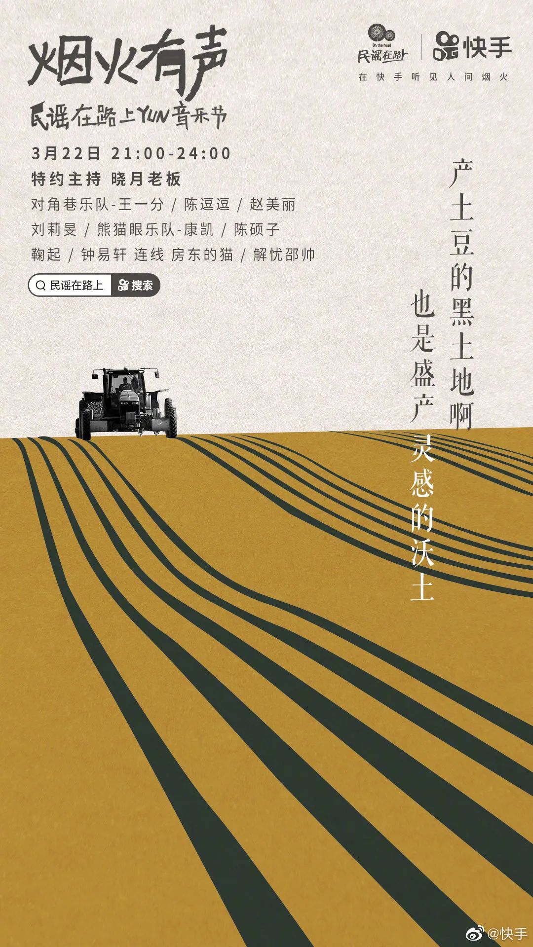 认同共鸣！9张快手音综海报设计