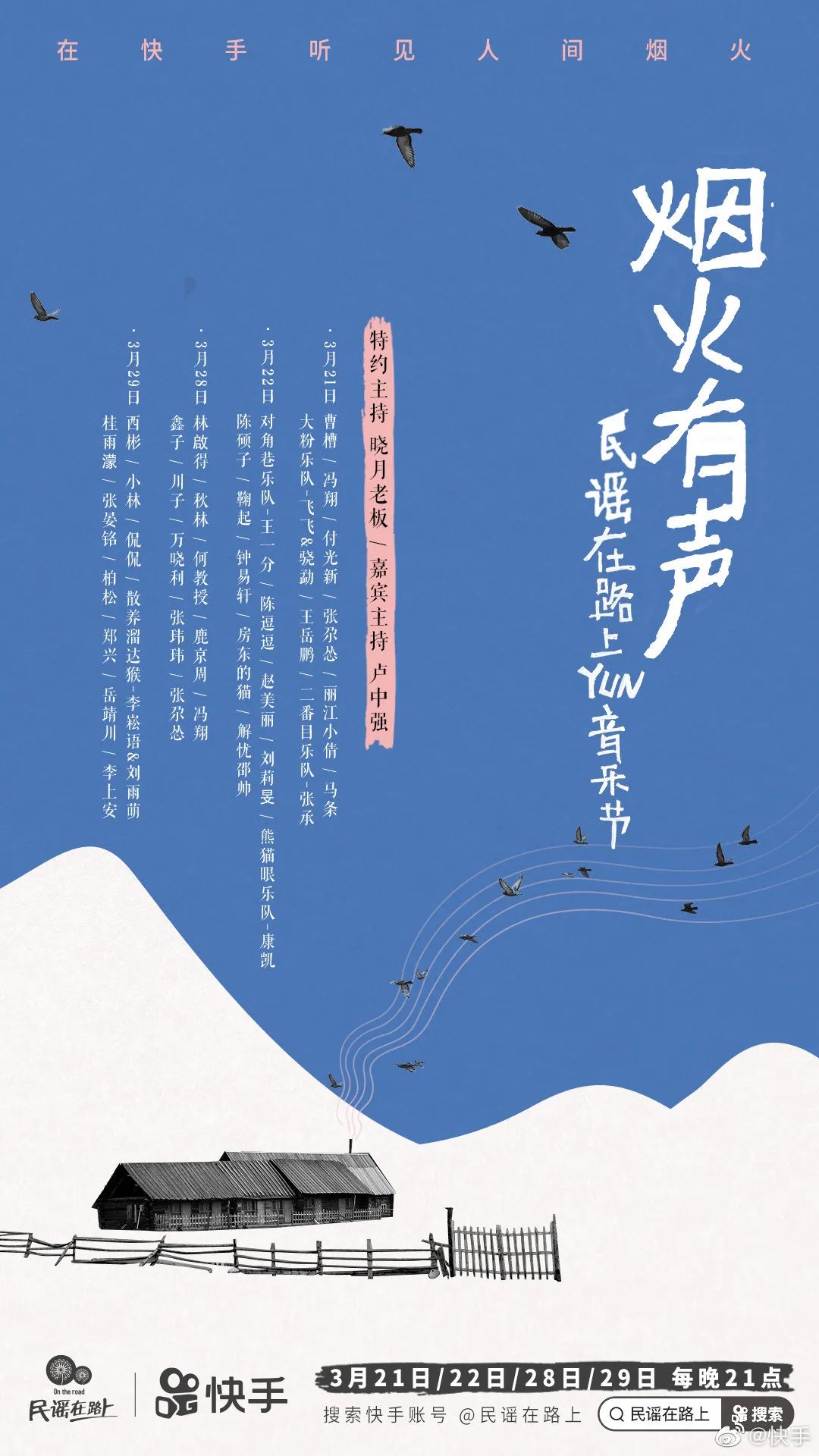 认同共鸣！9张快手音综海报设计