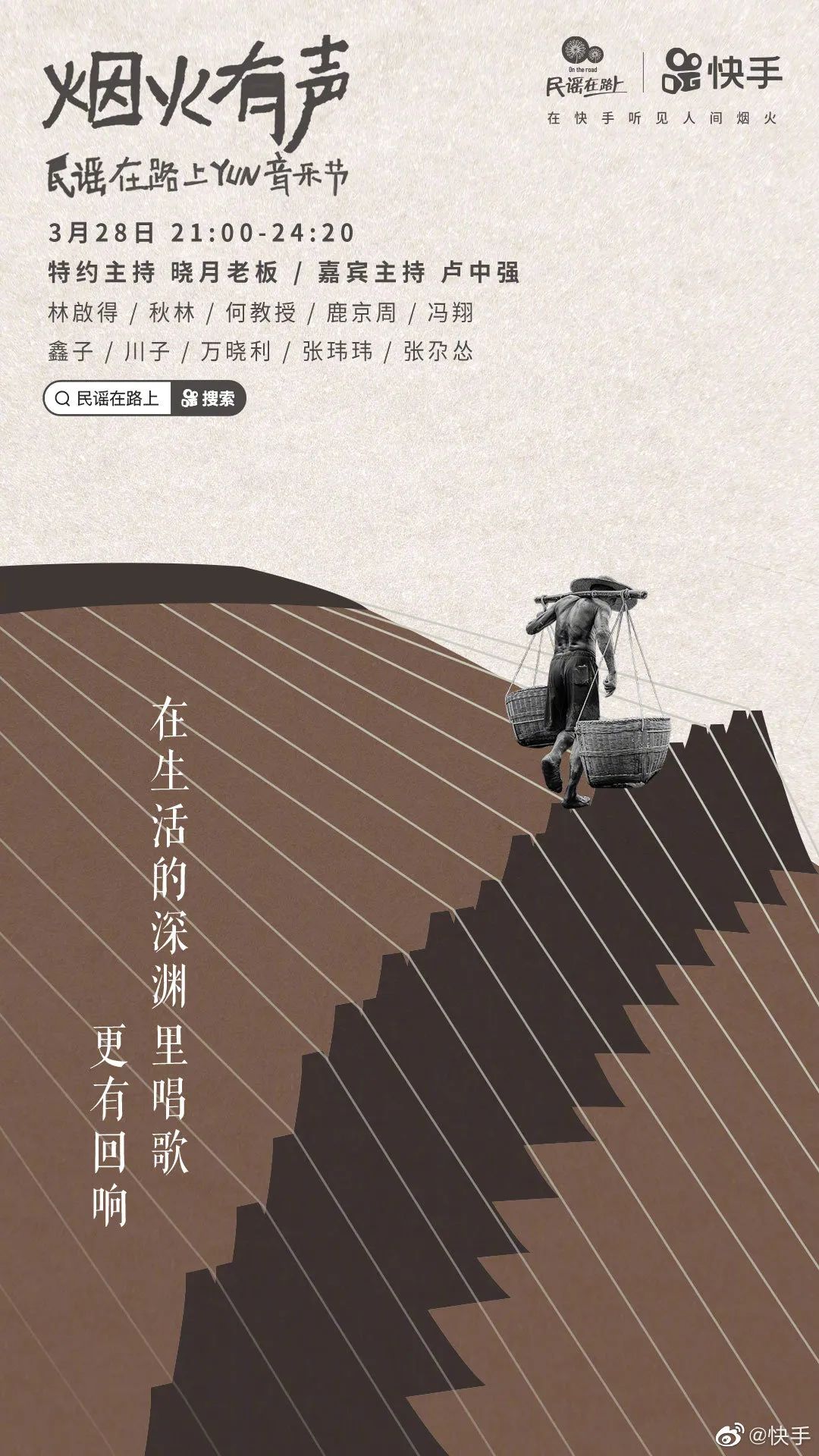 认同共鸣！9张快手音综海报设计