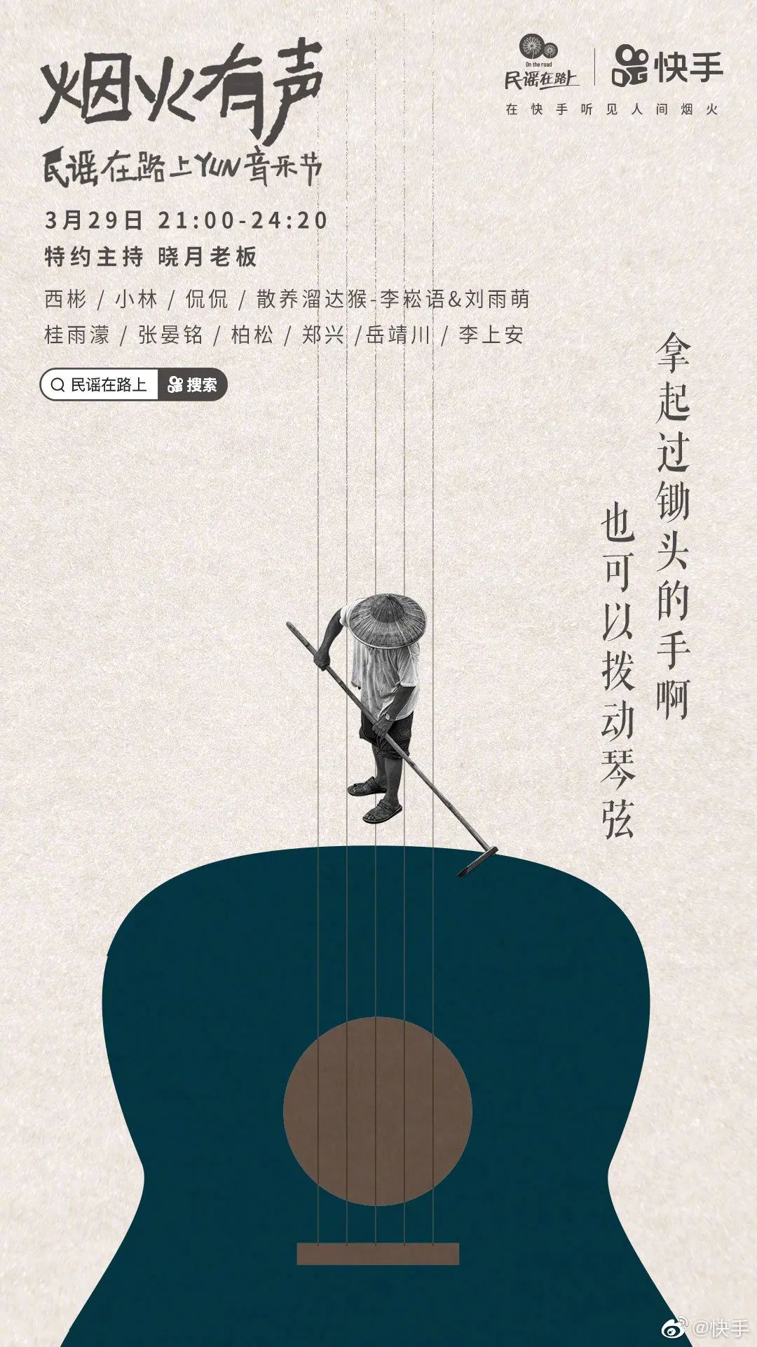 认同共鸣！9张快手音综海报设计