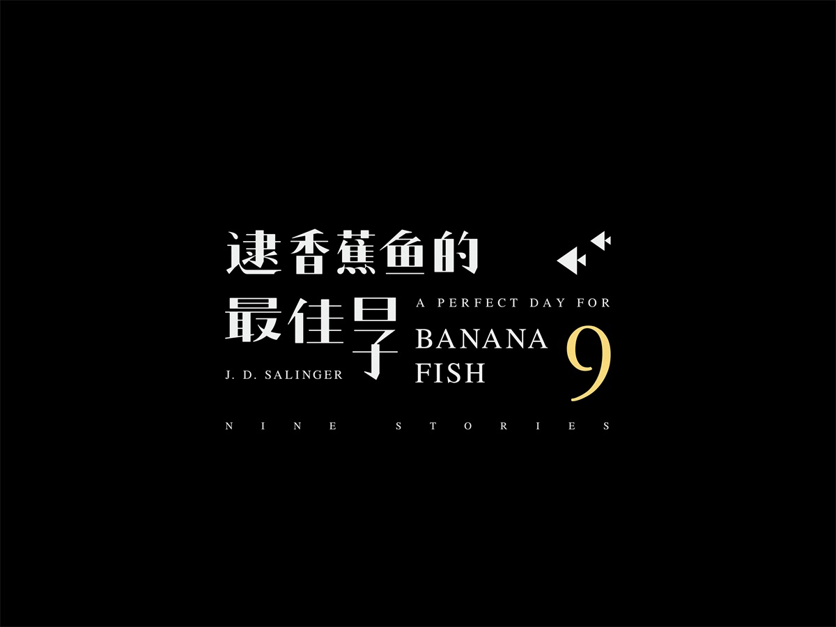 多样性！9张书籍名称中文字体设计