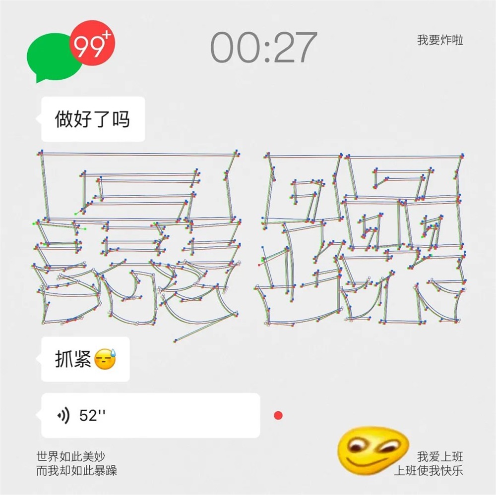 暴躁！27张中文字体设计