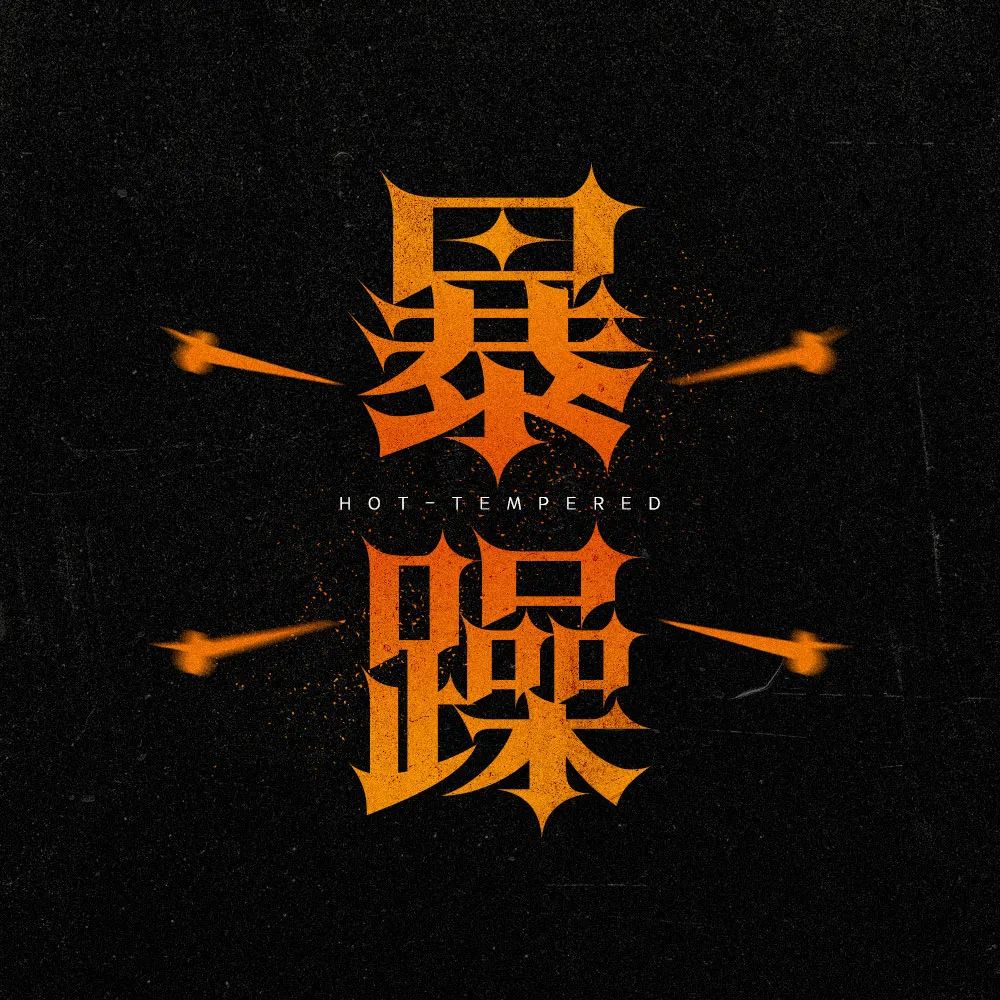 暴躁！27张中文字体设计
