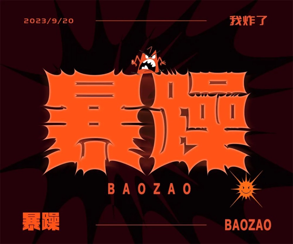 暴躁！27张中文字体设计