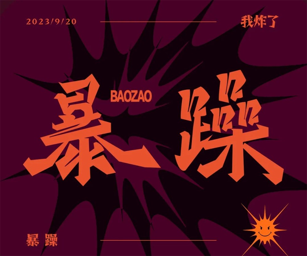 暴躁！27张中文字体设计