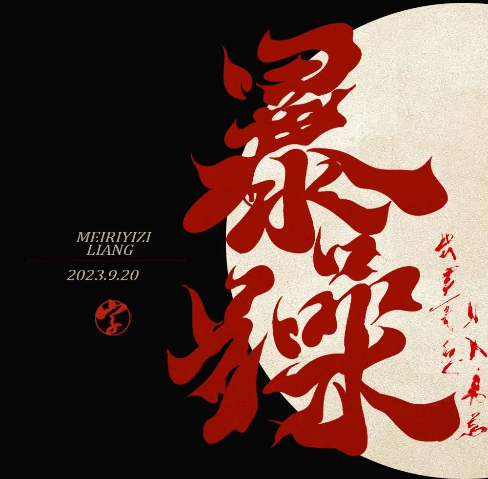 暴躁！27张中文字体设计