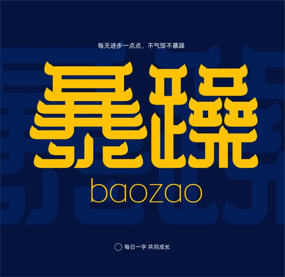 暴躁！27张中文字体设计
