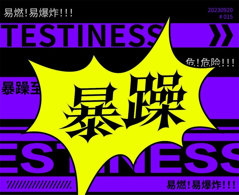 暴躁！27张中文字体设计