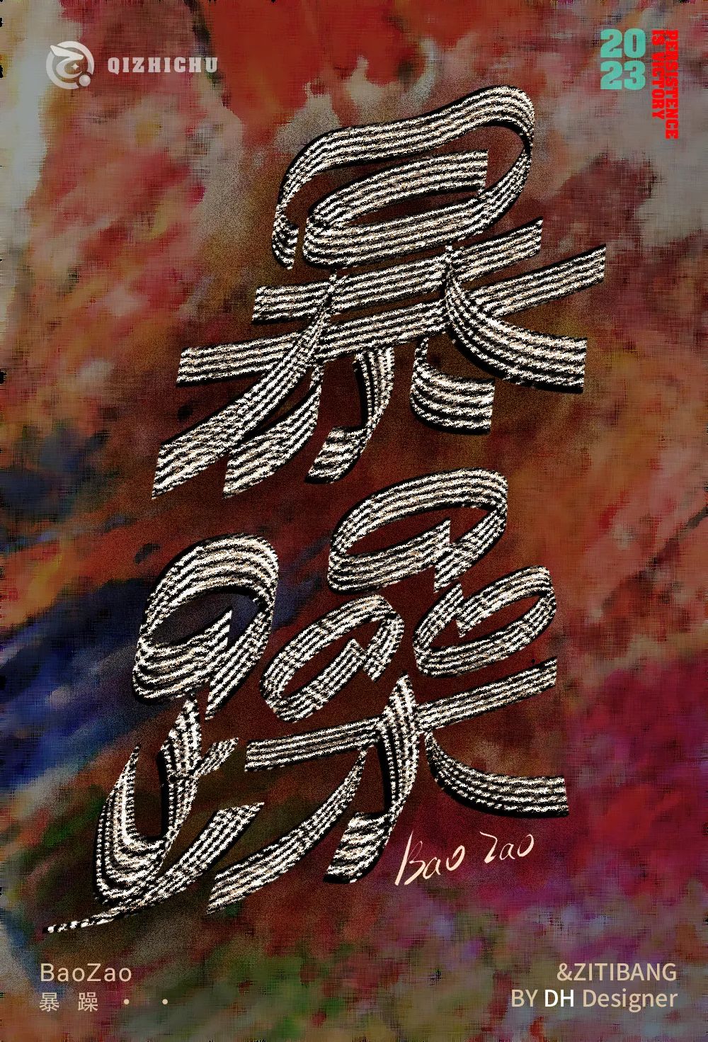 暴躁！27张中文字体设计