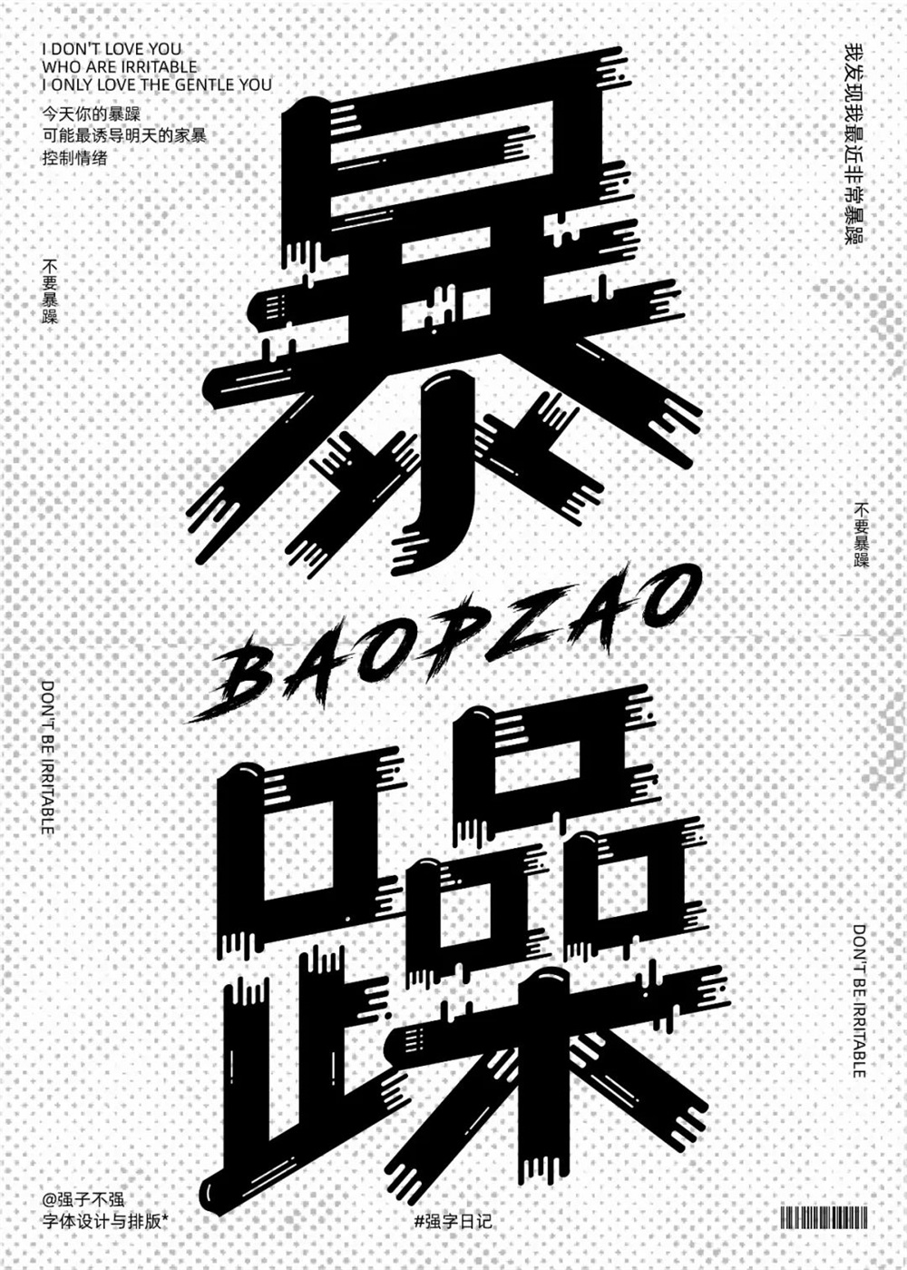 暴躁！27张中文字体设计