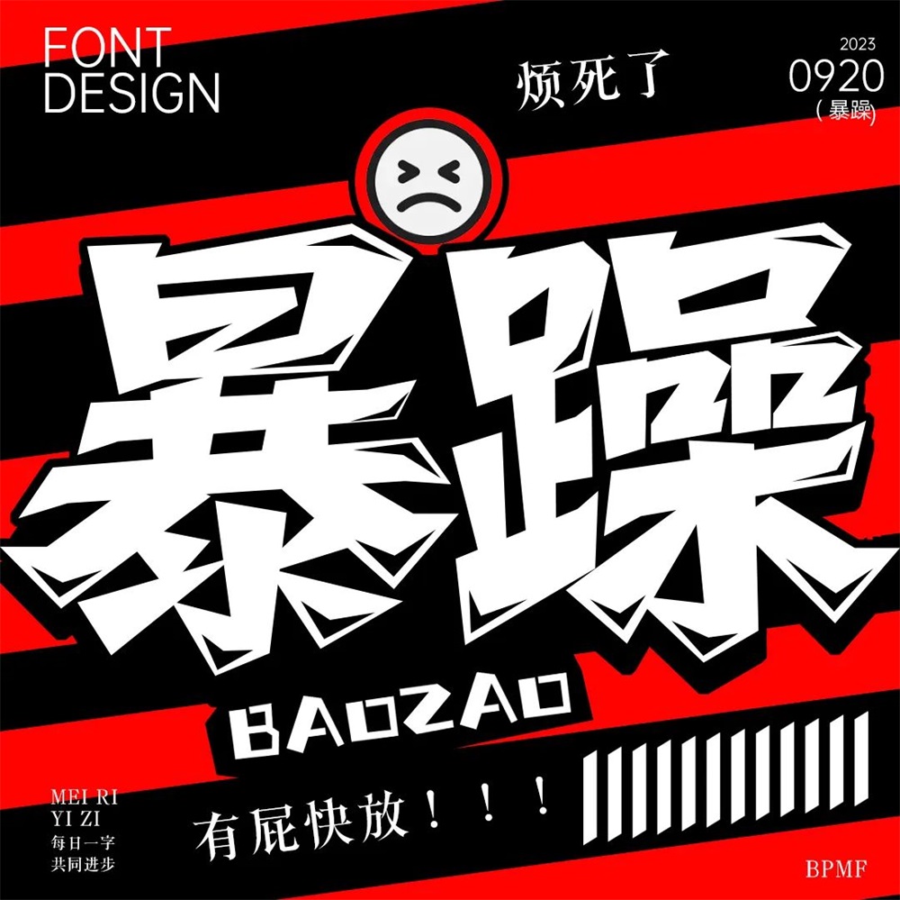 暴躁！27张中文字体设计
