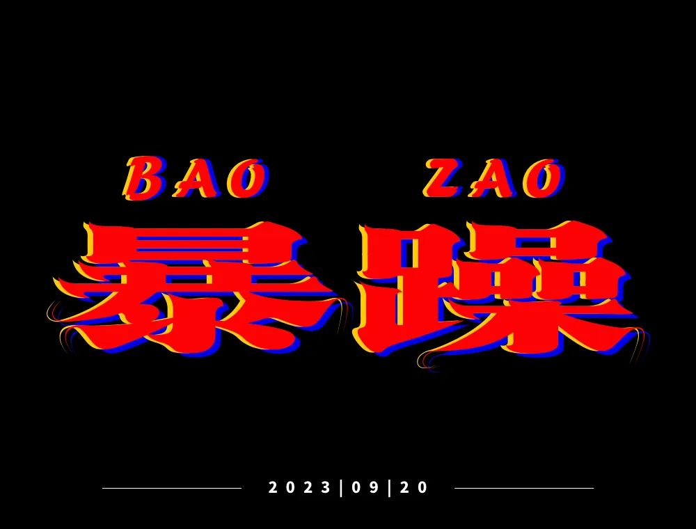 暴躁！27张中文字体设计