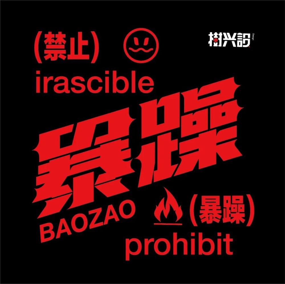 暴躁！27张中文字体设计