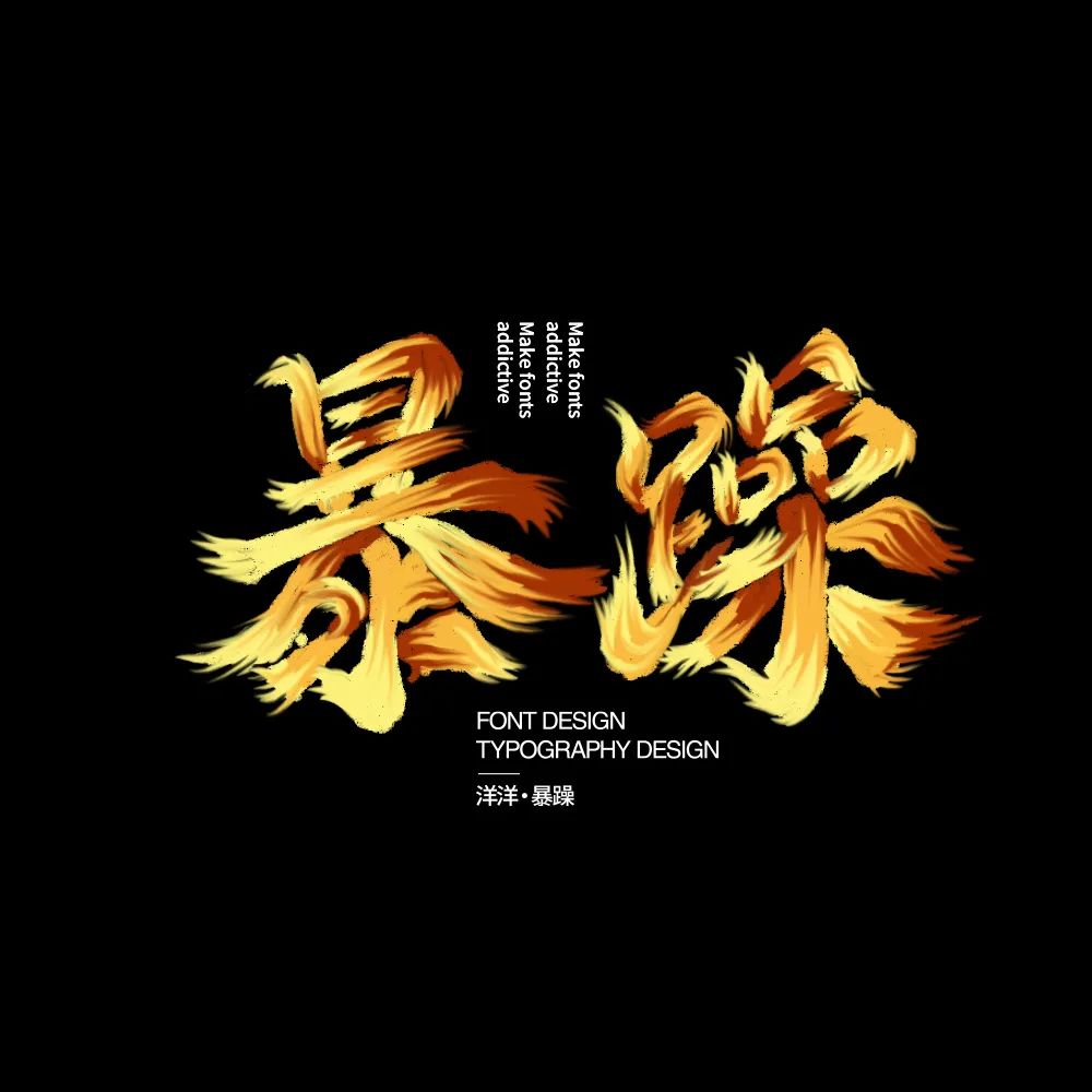暴躁！27张中文字体设计