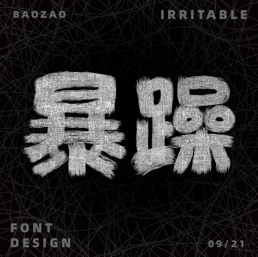 暴躁！27张中文字体设计