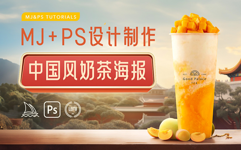 Midjourney案例教程！用MJ+PS设计制作中国风奶茶海报