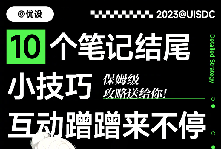 10个小红书笔记结尾小技巧！