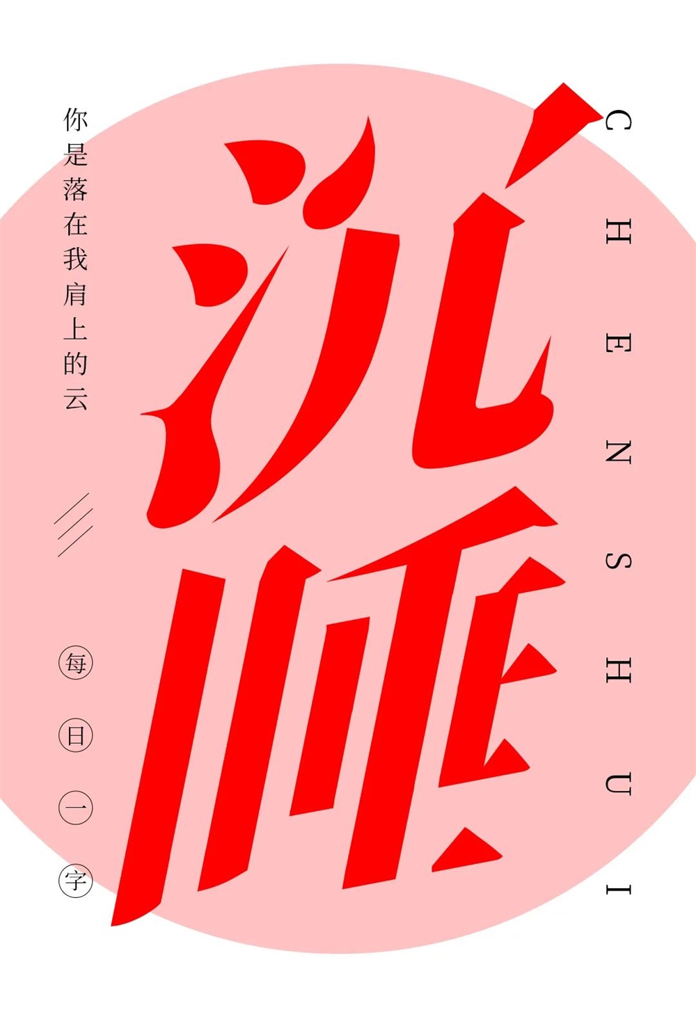沉睡！33张中文字体设计