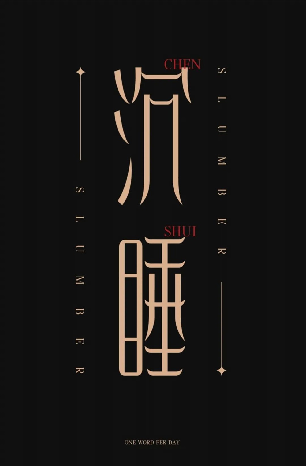沉睡！33张中文字体设计