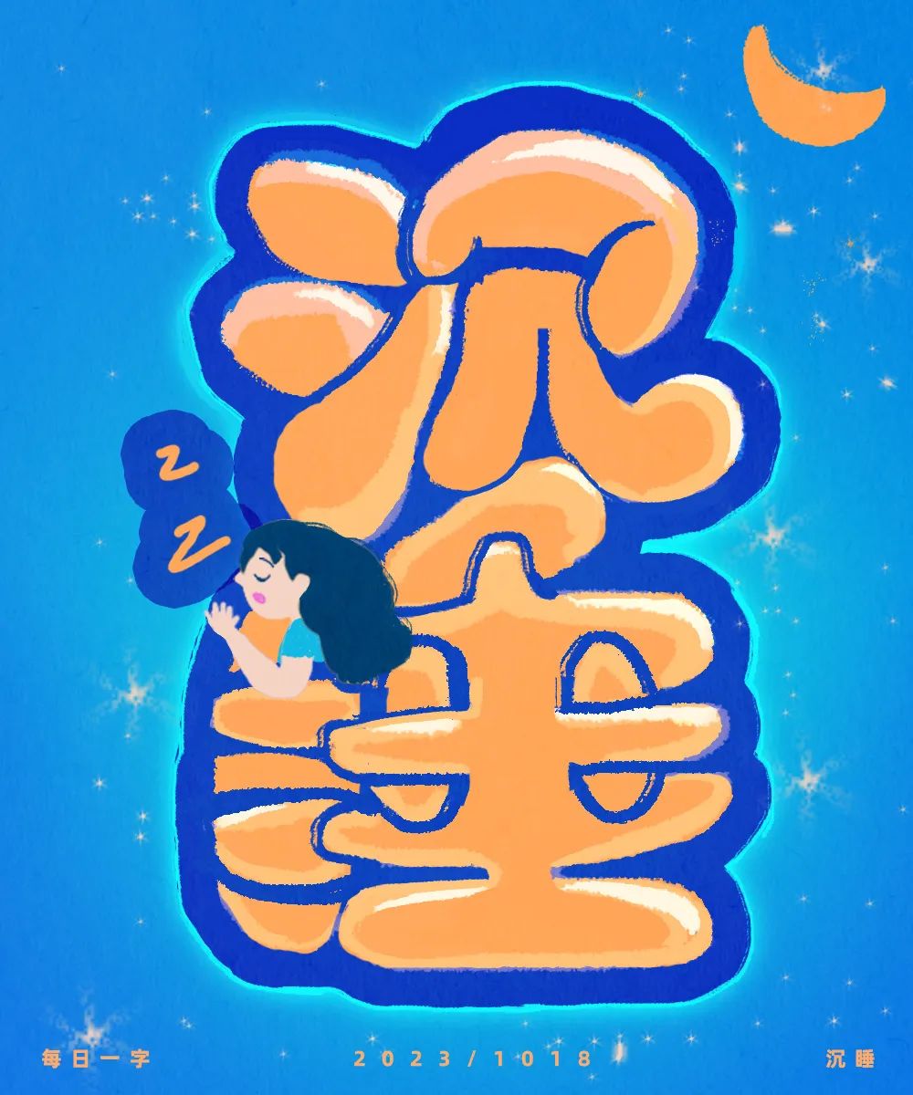 沉睡！33张中文字体设计