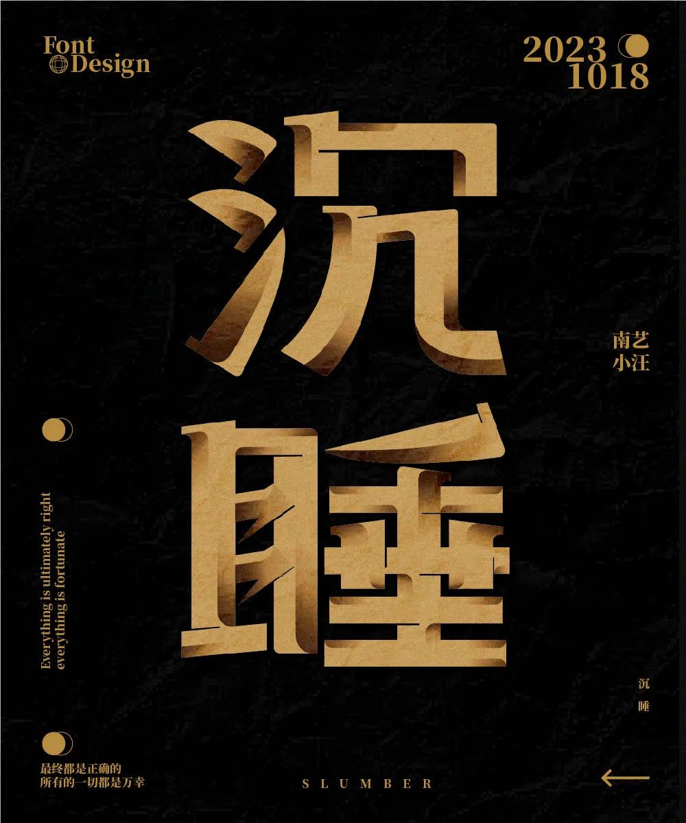 沉睡！33张中文字体设计