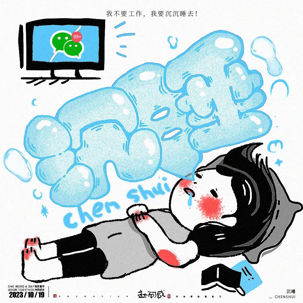 沉睡！33张中文字体设计