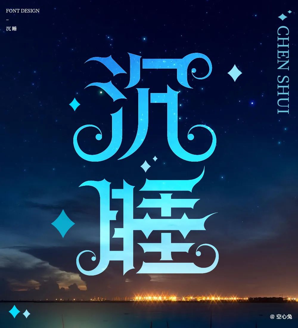 沉睡！33张中文字体设计