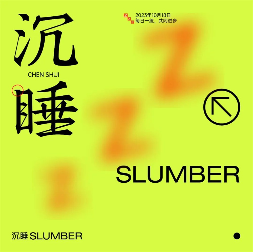 沉睡！33张中文字体设计
