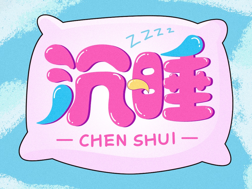沉睡！33张中文字体设计