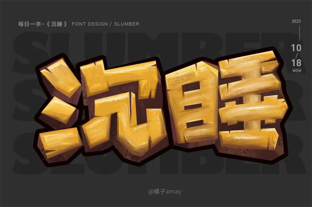 沉睡！33张中文字体设计