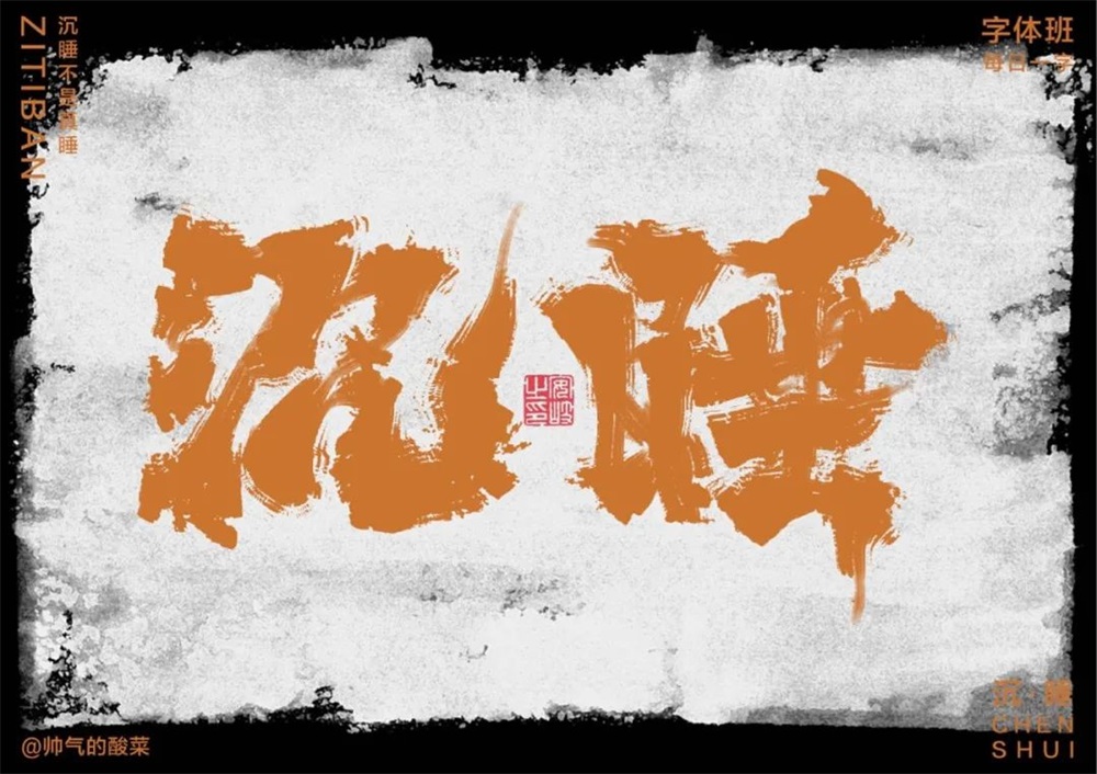 沉睡！33张中文字体设计
